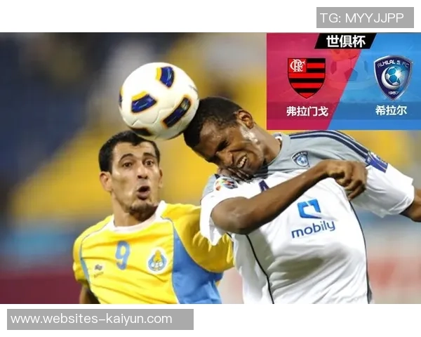 弗拉门戈对阵希拉尔精彩直播全程回顾及赛后分析