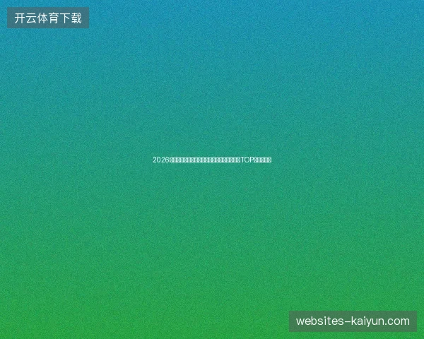 2026世界杯门将实力排行全球顶级守门员综合评估TOP十对比解析