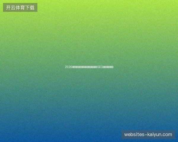 2026知乎蜘蛛池油猴脚本插件：小熊猫站长SEO预处理避坑指南