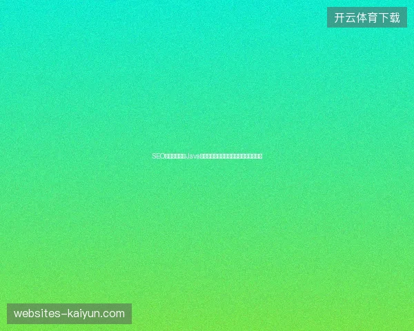 SEO优化如何结合Java与数据库？整站优化与爬虫池构建全攻略