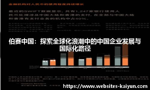 伯赛中国：探索全球化浪潮中的中国企业发展与国际化路径