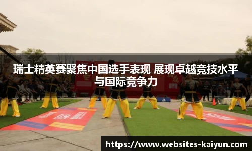 瑞士精英赛聚焦中国选手表现 展现卓越竞技水平与国际竞争力