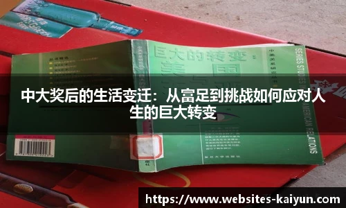 中大奖后的生活变迁：从富足到挑战如何应对人生的巨大转变