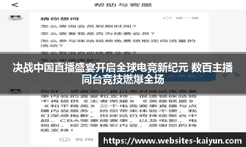 决战中国直播盛宴开启全球电竞新纪元 数百主播同台竞技燃爆全场