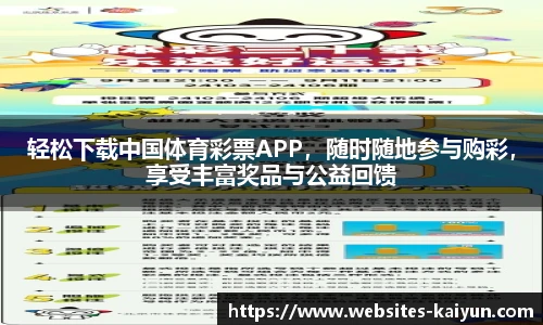 轻松下载中国体育彩票APP，随时随地参与购彩，享受丰富奖品与公益回馈