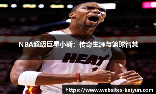 NBA超级巨星小斯：传奇生涯与篮球智慧