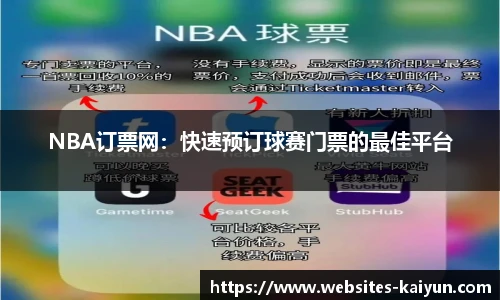 NBA订票网：快速预订球赛门票的最佳平台