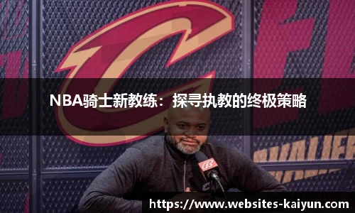 NBA骑士新教练：探寻执教的终极策略