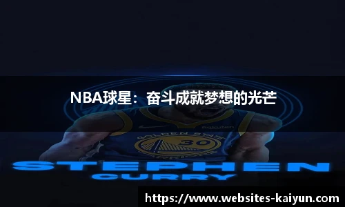 NBA球星：奋斗成就梦想的光芒