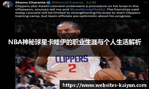 NBA神秘球星卡哇伊的职业生涯与个人生活解析