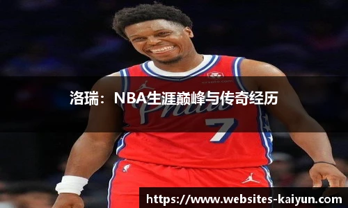 洛瑞：NBA生涯巅峰与传奇经历