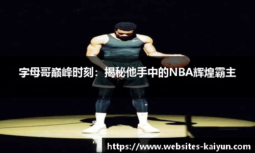 字母哥巅峰时刻：揭秘他手中的NBA辉煌霸主