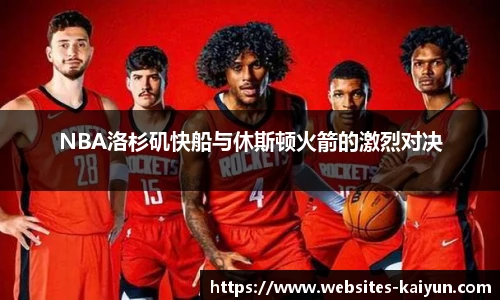 NBA洛杉矶快船与休斯顿火箭的激烈对决