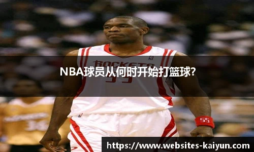 NBA球员从何时开始打篮球？