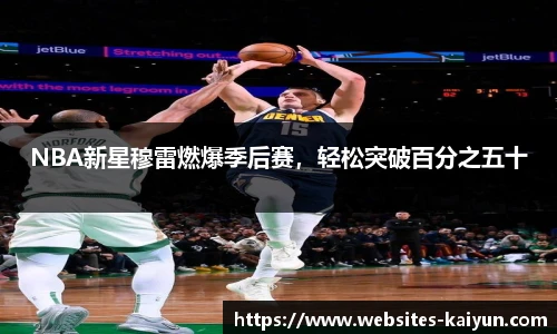 NBA新星穆雷燃爆季后赛，轻松突破百分之五十