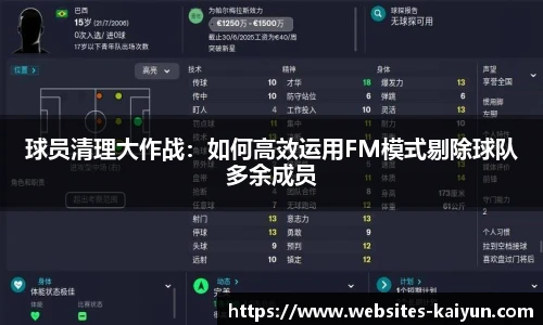 球员清理大作战：如何高效运用FM模式剔除球队多余成员