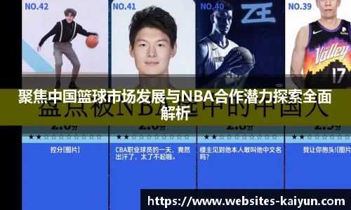 聚焦中国篮球市场发展与NBA合作潜力探索全面解析