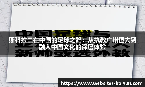 斯科拉里在中国的足球之路：从执教广州恒大到融入中国文化的深度体验