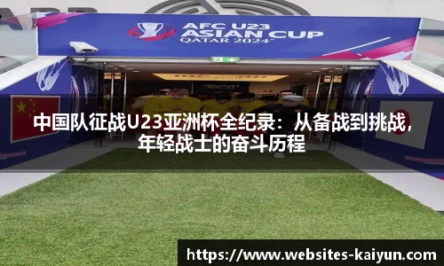 中国队征战U23亚洲杯全纪录：从备战到挑战，年轻战士的奋斗历程