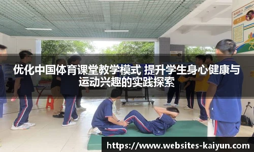 优化中国体育课堂教学模式 提升学生身心健康与运动兴趣的实践探索