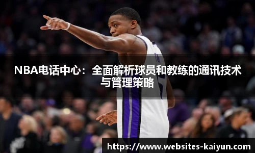 NBA电话中心：全面解析球员和教练的通讯技术与管理策略