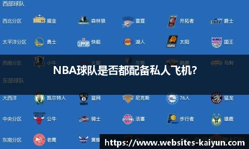 NBA球队是否都配备私人飞机？