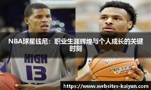 NBA球星钱尼：职业生涯辉煌与个人成长的关键时刻