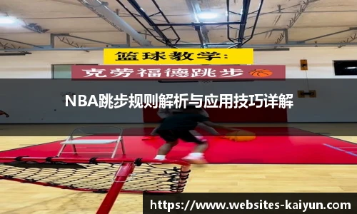 NBA跳步规则解析与应用技巧详解