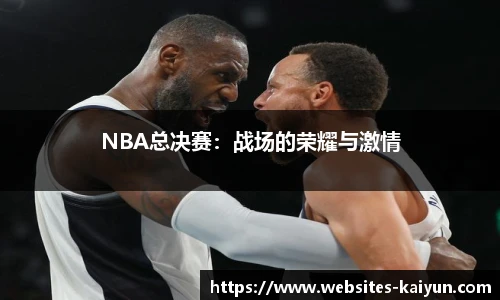 NBA总决赛：战场的荣耀与激情