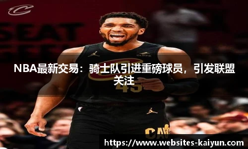 NBA最新交易：骑士队引进重磅球员，引发联盟关注