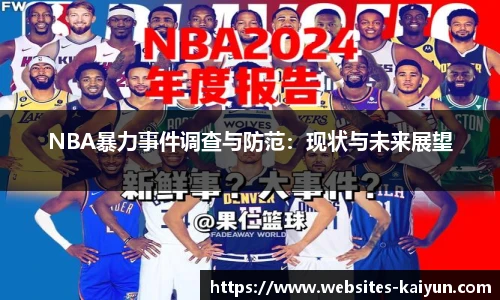 NBA暴力事件调查与防范：现状与未来展望