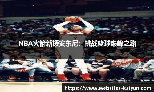 NBA火箭新援安东尼：挑战篮球巅峰之路