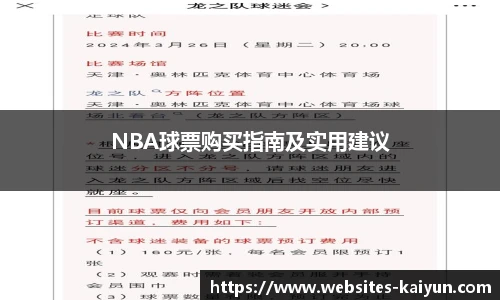 NBA球票购买指南及实用建议