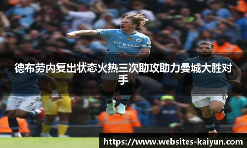 德布劳内复出状态火热三次助攻助力曼城大胜对手