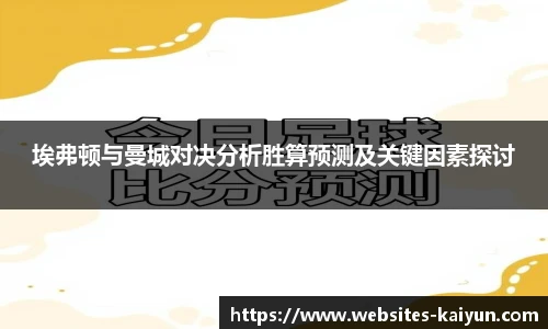 埃弗顿与曼城对决分析胜算预测及关键因素探讨