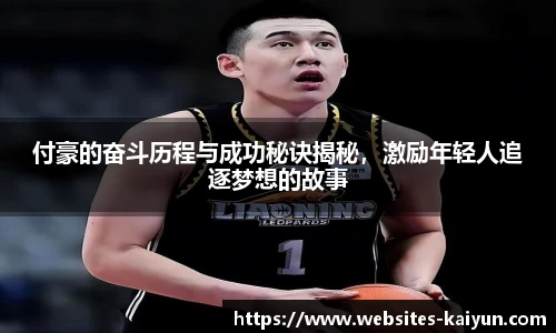 付豪的奋斗历程与成功秘诀揭秘，激励年轻人追逐梦想的故事