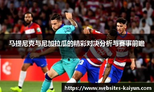 马提尼克与尼加拉瓜的精彩对决分析与赛事前瞻