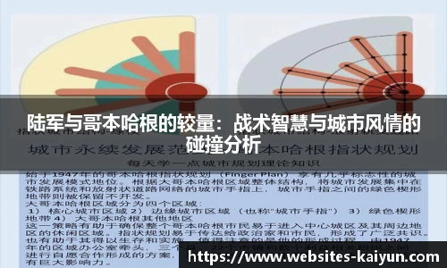 陆军与哥本哈根的较量：战术智慧与城市风情的碰撞分析