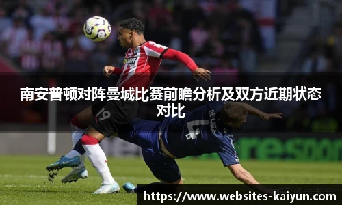 南安普顿对阵曼城比赛前瞻分析及双方近期状态对比