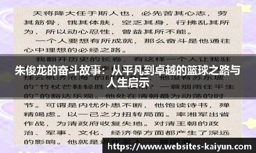 朱俊龙的奋斗故事：从平凡到卓越的篮球之路与人生启示