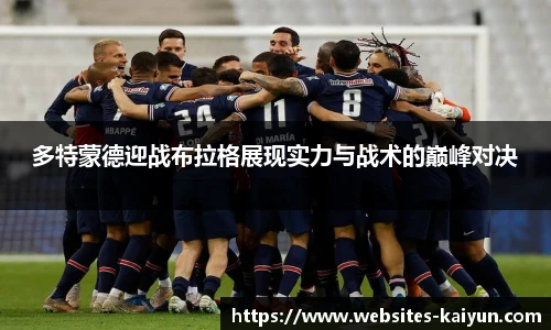 多特蒙德迎战布拉格展现实力与战术的巅峰对决