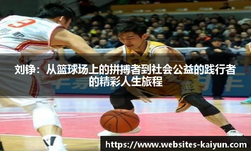 刘铮：从篮球场上的拼搏者到社会公益的践行者的精彩人生旅程