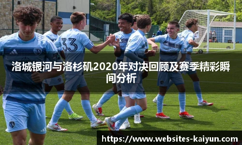 洛城银河与洛杉矶2020年对决回顾及赛季精彩瞬间分析