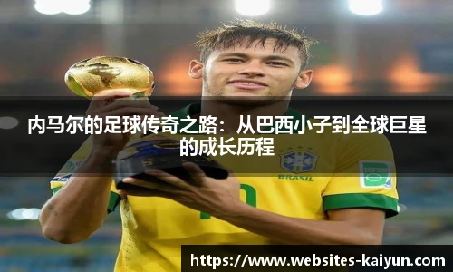 内马尔的足球传奇之路：从巴西小子到全球巨星的成长历程