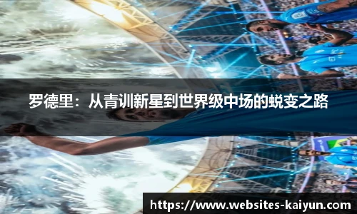 罗德里：从青训新星到世界级中场的蜕变之路