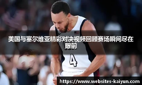 美国与塞尔维亚精彩对决视频回顾赛场瞬间尽在眼前