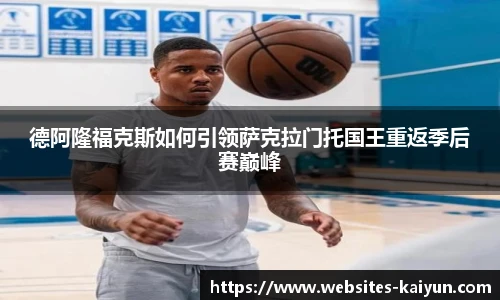 德阿隆福克斯如何引领萨克拉门托国王重返季后赛巅峰