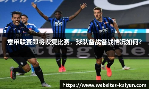 意甲联赛即将恢复比赛，球队备战备战情况如何？