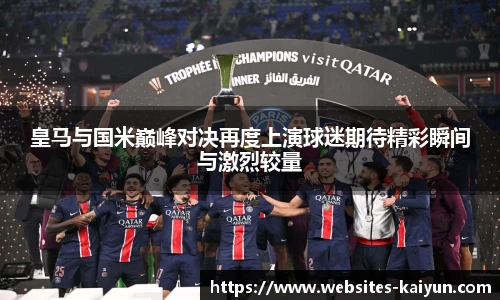 皇马与国米巅峰对决再度上演球迷期待精彩瞬间与激烈较量