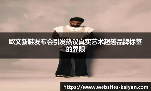 欧文新鞋发布会引发热议真实艺术超越品牌标签的界限